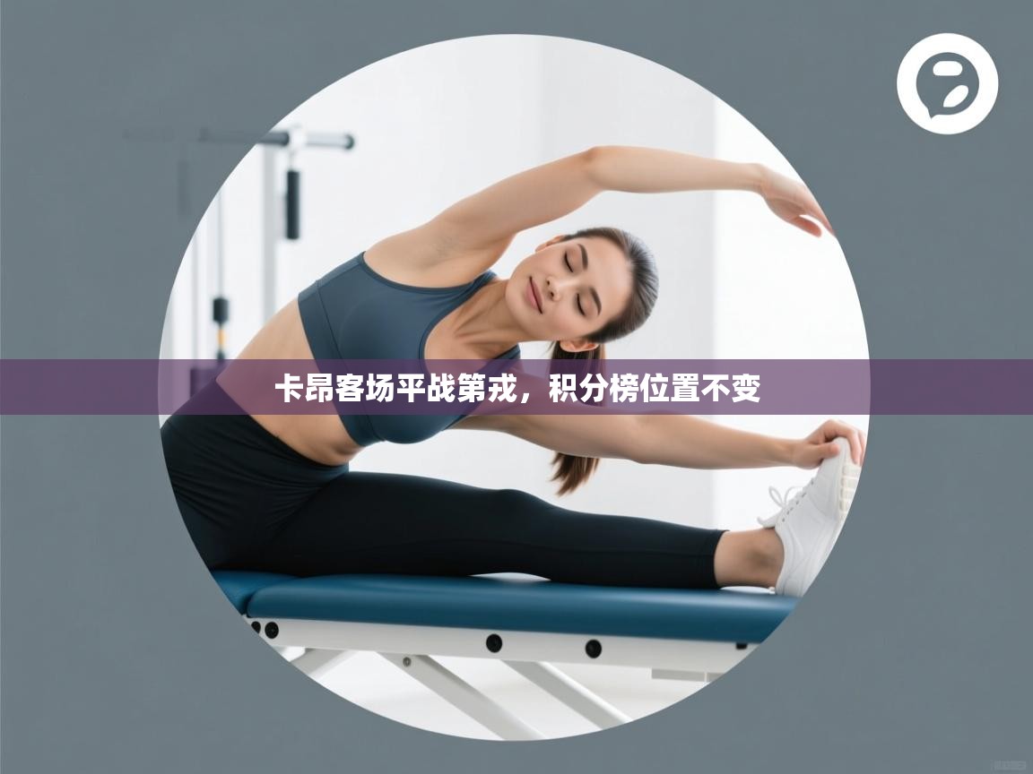 开云体育绑定手机指南-卡昂客场平战第戎，积分榜位置不变  第4张