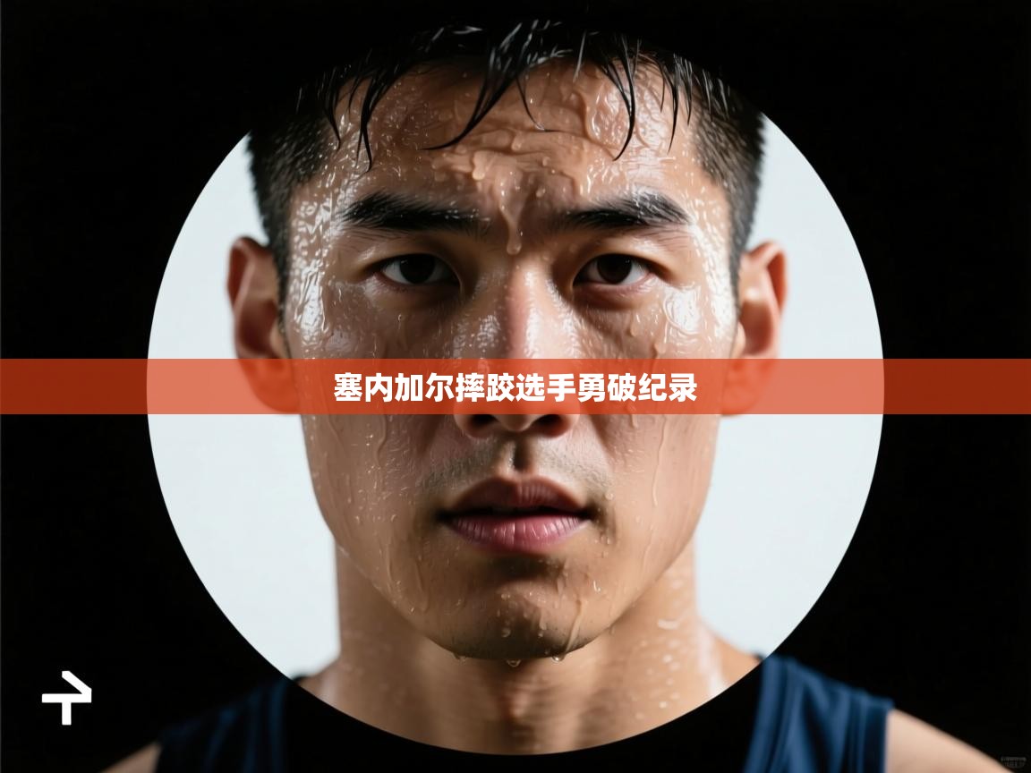 开云体育app投诉-塞内加尔摔跤选手勇破纪录