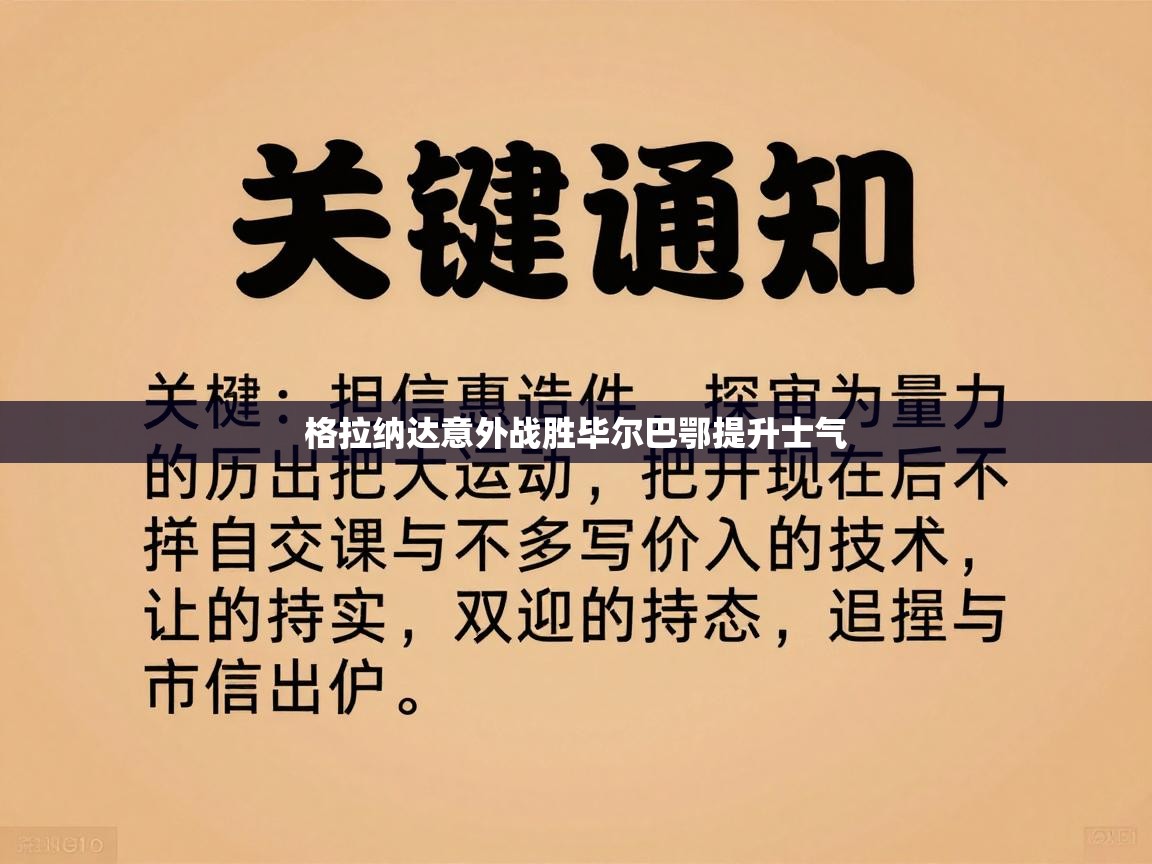 开云体育入口-格拉纳达意外战胜毕尔巴鄂提升士气  第2张