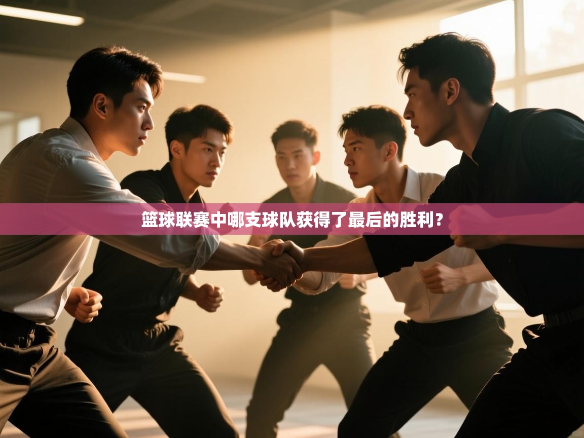 开云下载-篮球联赛中哪支球队获得了最后的胜利？  第2张