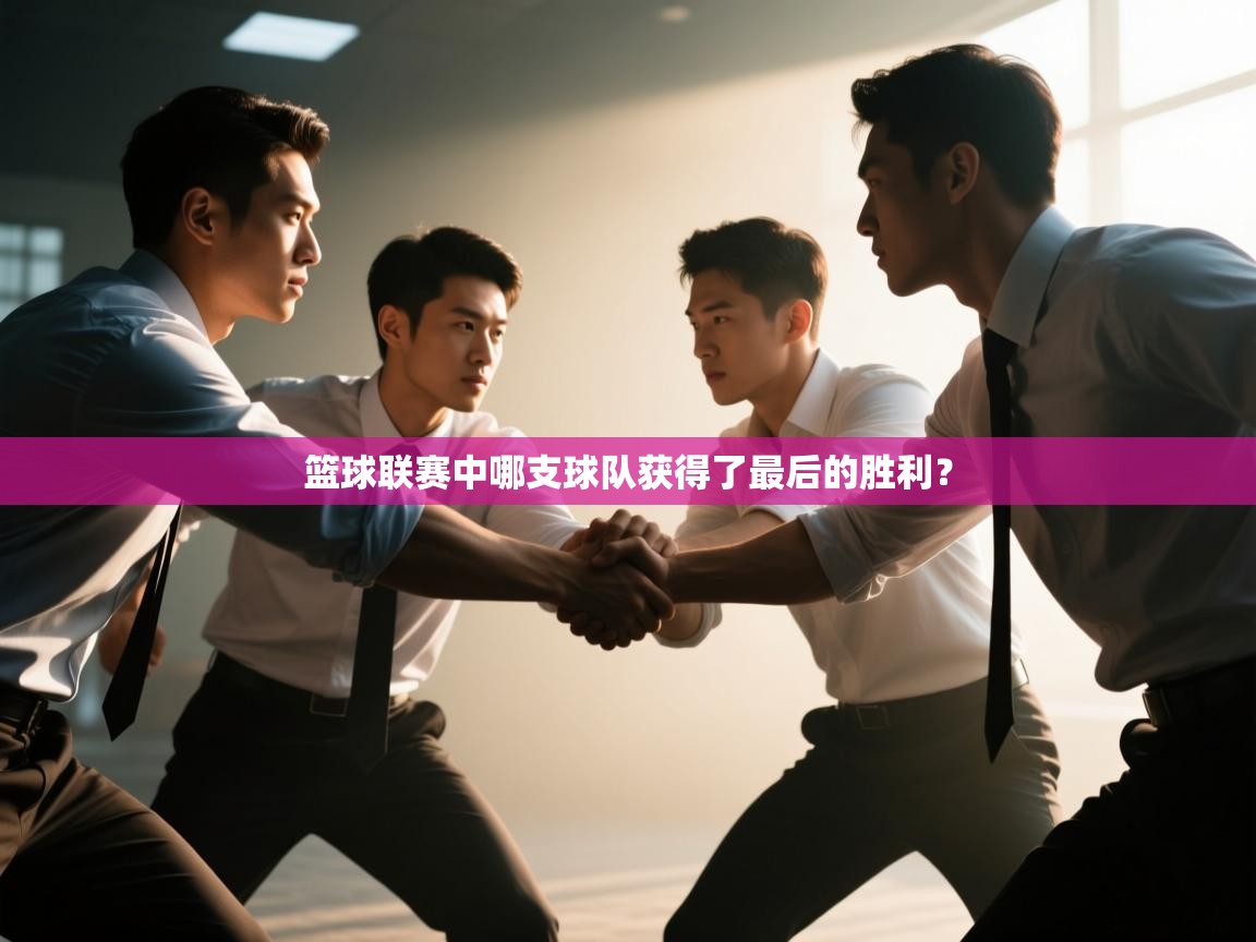 开云下载-篮球联赛中哪支球队获得了最后的胜利？  第3张