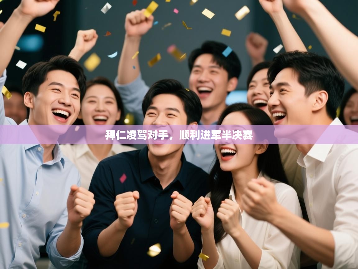 开云·体育kaiyun官方网站_kaiyun sports-拜仁凌驾对手，顺利进军半决赛