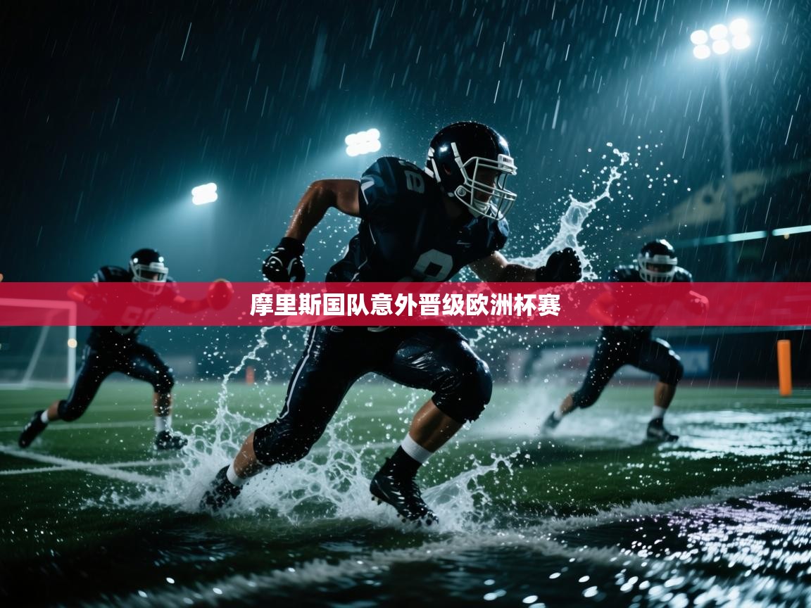 开云APP-摩里斯国队意外晋级欧洲杯赛