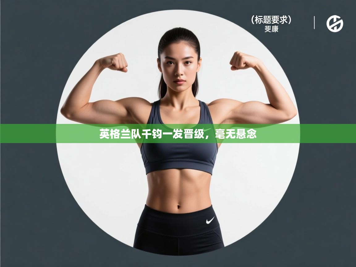 云开体育app官网入口网页版-英格兰队千钧一发晋级，毫无悬念  第4张