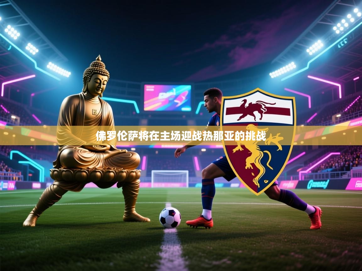 开云体育注册-佛罗伦萨将在主场迎战热那亚的挑战