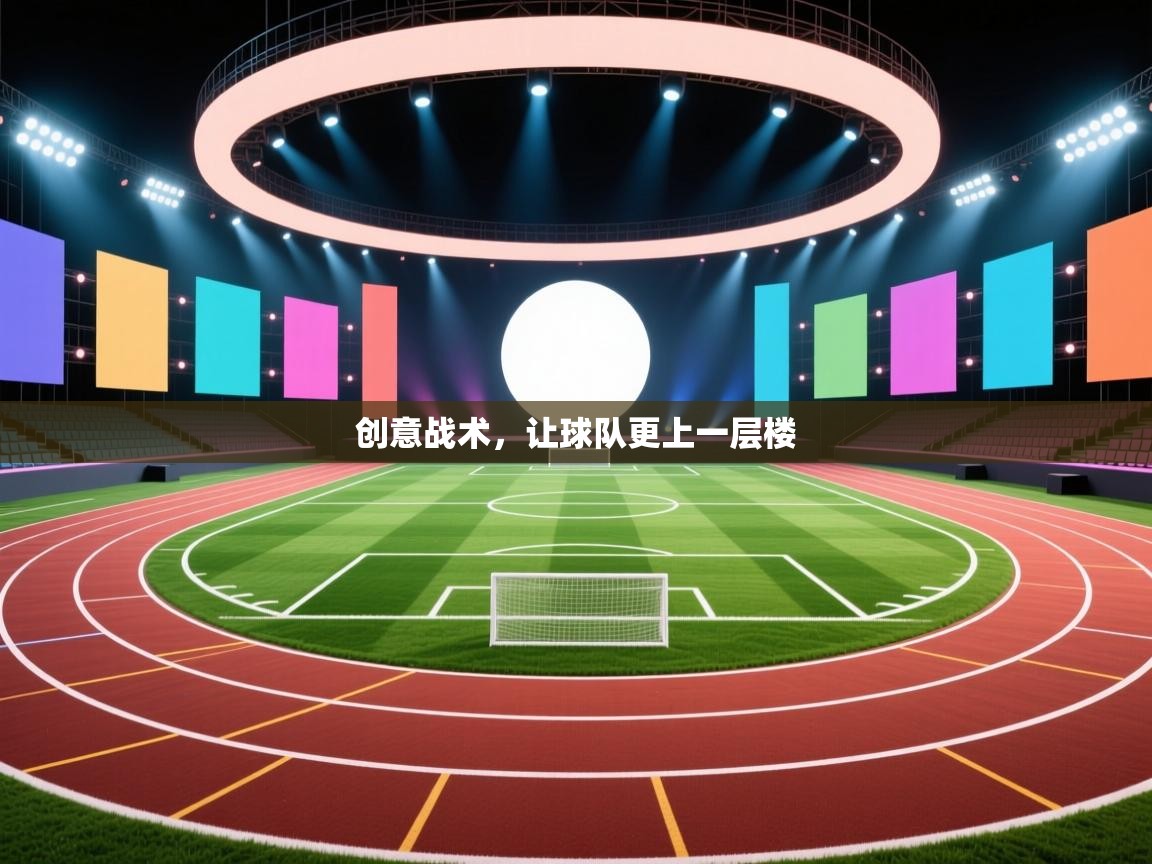 开云体育注册app-创意战术，让球队更上一层楼  第1张