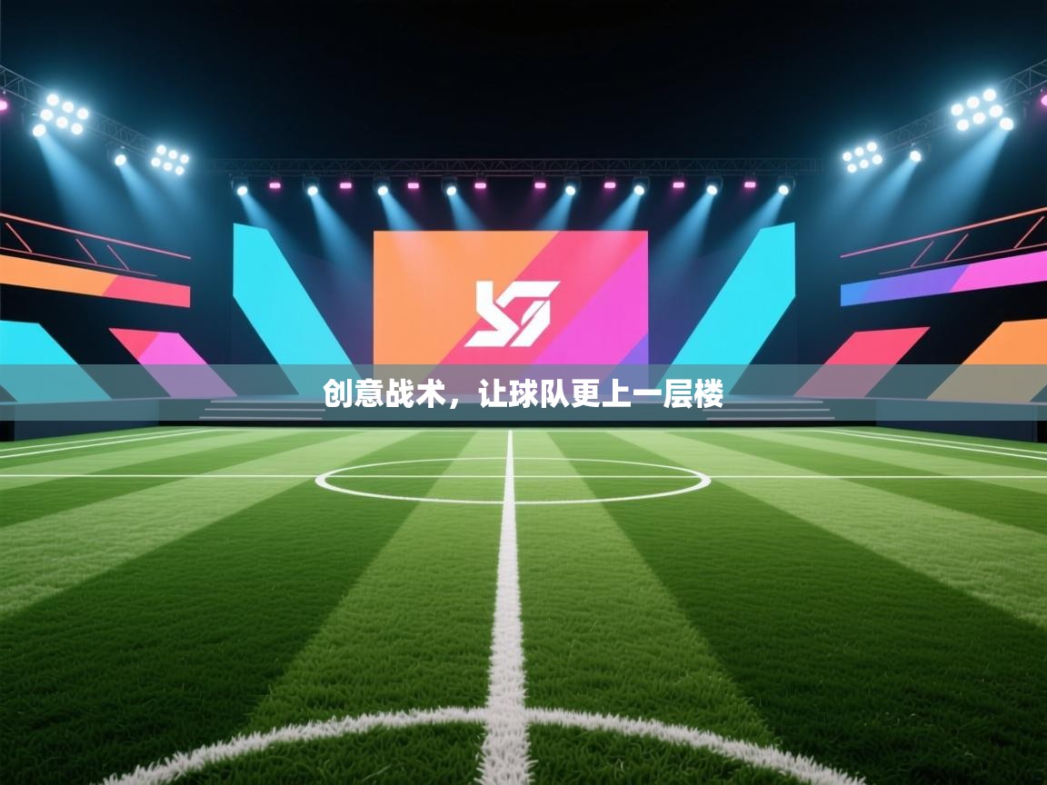 开云体育注册app-创意战术，让球队更上一层楼  第2张