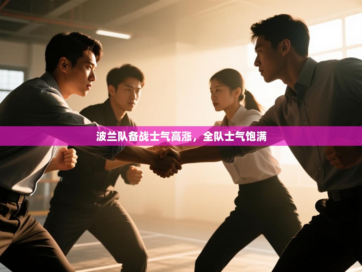 开云体育app登录入口-波兰队备战士气高涨，全队士气饱满  第1张