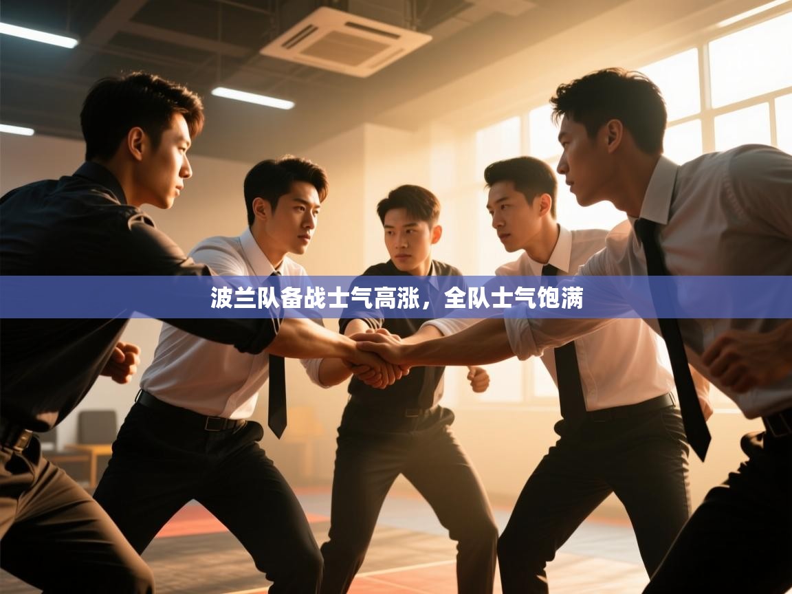 开云体育app登录入口-波兰队备战士气高涨，全队士气饱满  第2张